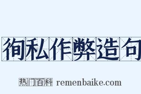 徇私作弊造句是什么意思的图片
